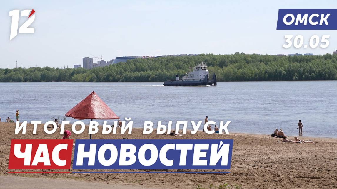 Пляжный сезон / Жаркая погода / Музыкальный вечер. Новости Омска
