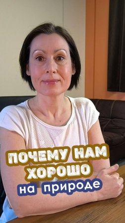 Почему нам хорошо на природе