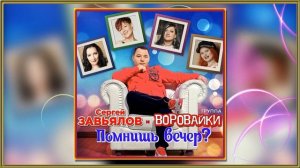Сергей Завьялов и гр. "ВОРОВАЙКИ" - Помнишь вечер
