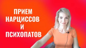 Приём психопатов и нарциссов. Преуменьшение вреда