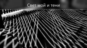 Свет мой и тени