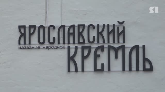 Ярославский историк прокомментировал переименование музея-заповедника