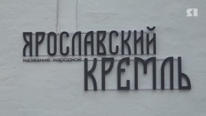 Ярославский историк прокомментировал переименование музея-заповедника