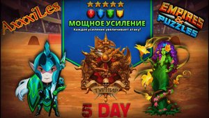 Турнир для 5 ➤ Мощное усиление без фиолетовых ➤ День 5 ➤ #empiresandpazzles