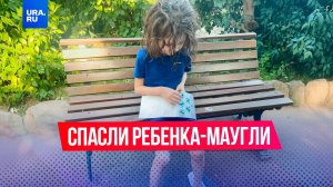 Ребенка-маугли, которого мать несколько лет не выпускала из квартиры, спасли в Краснодаре