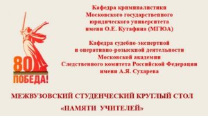 Круглый стол "Памяти учителей"