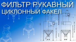 Рукавный фильтр Циклонный Факел / Двухступенчатая система очистки от пыли