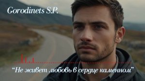 Авторская песня "Не живет любовь в сердце каменном" Го?