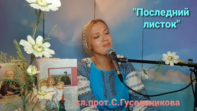 Юлия Славянская - "Последний листок". смотреть онлайн