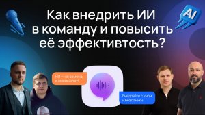 Как применять ИИ в Agile-командах? AI-Talks от Интелион Облако