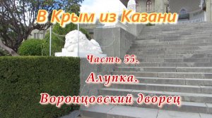 В Крым на автомобиле из Казани. Часть 55. АЛУПКА. Воронцовский дворец.
