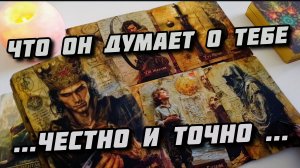 Его мысли о вас сегодня? Таро расклад