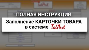 Заполнение карточки (Полная инструкция) Базы, Виртуальные карточки, Загрузка фото,  в TalAnt