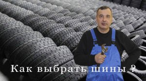 258 Какие шины выбрать _