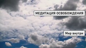 МЕДИТАЦИЯ ОСВОБОЖДЕНИЯ: ОТПУСТИ ПРОШЛОЕ И НАПОЛНИСЬ СВЕТОМ 🌠✨