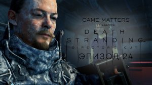 ДУХОВНЫЙ ИСКАТЕЛЬ | Death Stranding DIR CUT #24 | Прохождение Без Комментариев [PS5]