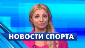 Новости спорта / 30 мая