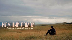 ИДУЩИЙ ДОМОЙ | из Южной Осетии на Урал и обратно в Грузию