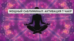 МОЩНЫЙ САБЛИМИНАЛ: АКТИВАЦИЯ 7 ЧАКР + ВЫХОД НА ВЫСШИЙ УРОВЕНЬ ЭНЕРГИИ!