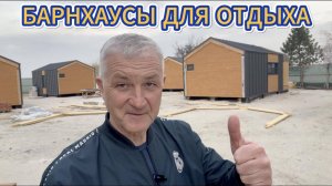БАРНХАУСЫ ДЛЯ БАЗЫ ОТДЫХА