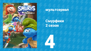 Смурфики 2 сезон 4 серия «Шедевр мамочки / Вор среди нас!» (мультсериал, 2021)