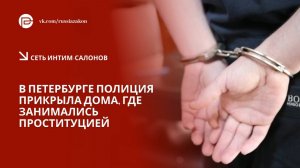 В Петербурге «куртизанки» спасались от полицейских, выпрыгивая в окна