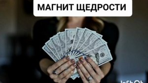 Мощный саблиминал Все сами дадут- магнит щедрости.Бин?