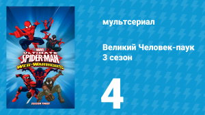 Великий Человек-паук 3 сезон 4 серия «Плащ и Кинжал» (мультсериал, 2014)