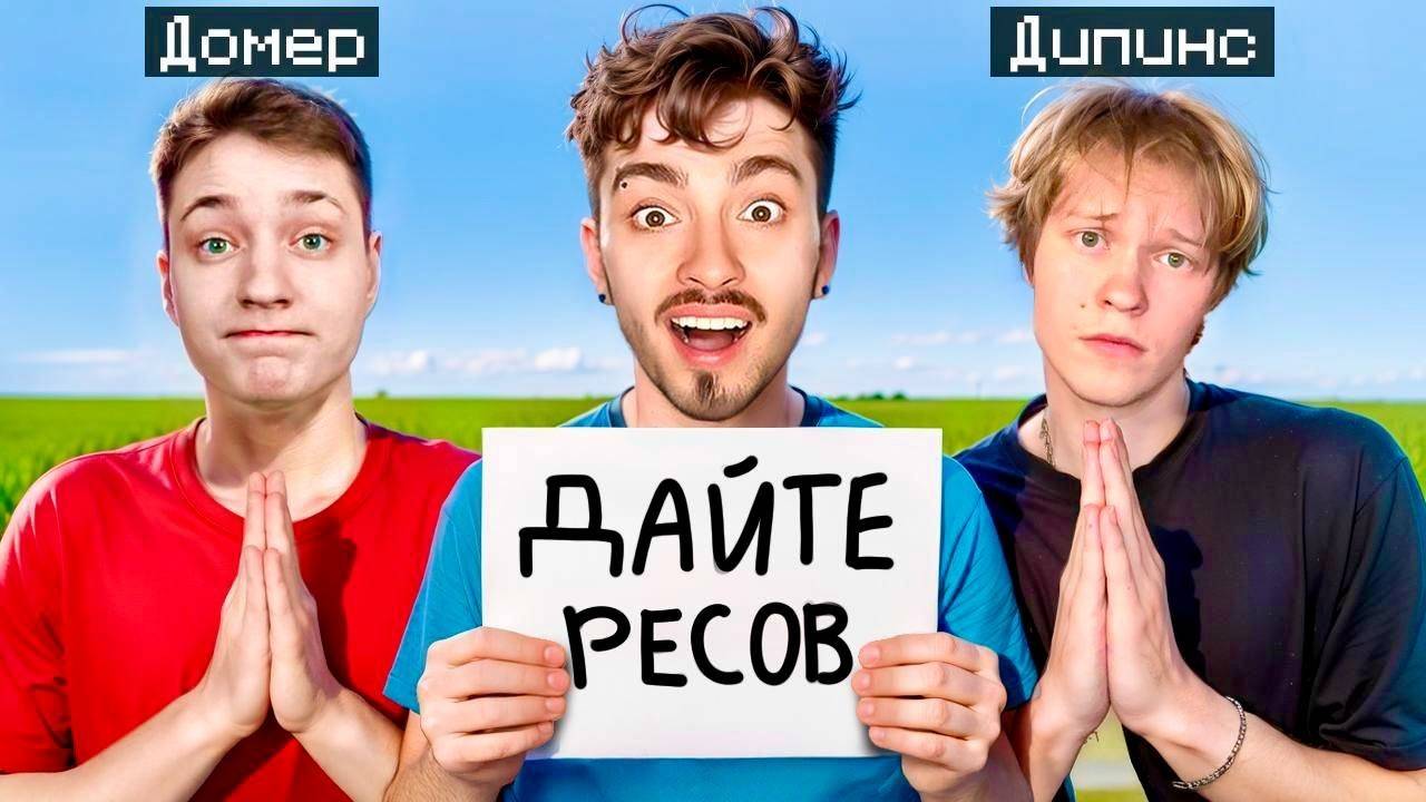 Кто ВЫПРОСИТ Больше ВЕЩЕЙ У ИГРОКОВ получит 100.000 РУБЛЕЙ - Эдисон, Дипинс и Домер