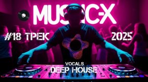 №18 Трек Deep House 2025 / Легкий Дип Хаус слушать онлайн бесплатно / Дип Хаус релакс