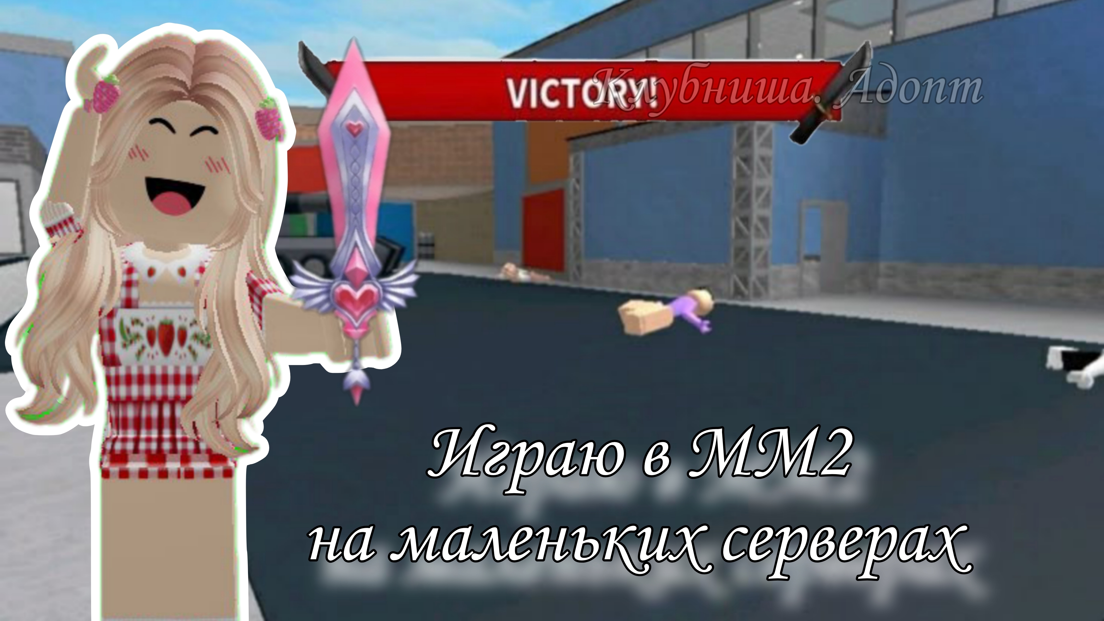 Играю на маленьких серверах в ММ2😈