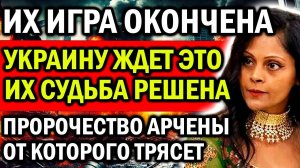 АРЧЕНА  УВИДИМ РАЗРУШЕНИЕ ИХ АРМИИ!  ПРЕДСКАЗАНИЕ, ОТ КОТОРОГО ЗАПАД В УЖАСЕ!