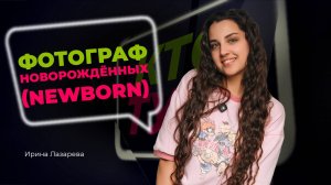 | Кто тут? | ИРИНА ЛАЗАРЕВА | ФОТОГРАФ НОВОРОЖДЁННЫХ