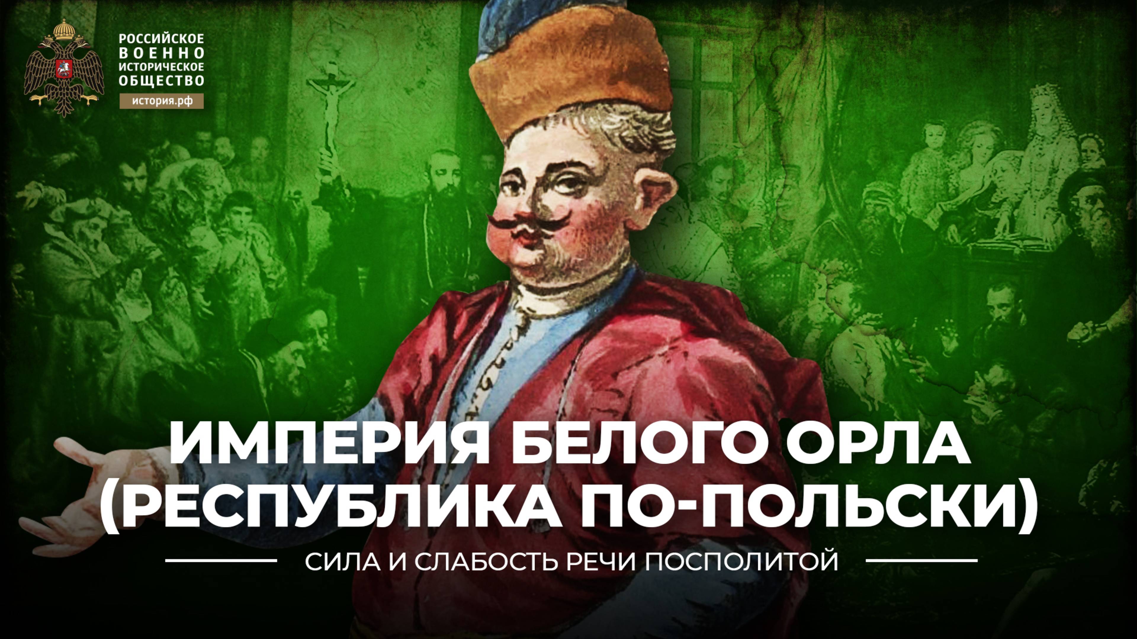 Империя белого орла (Республика по-польски)
