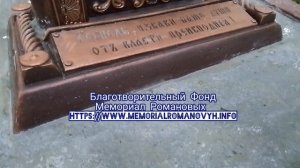 Крест в благодарность о Николае II на могиле соседа Николая Ипатьева в Екатеринбурге. Поддержите!