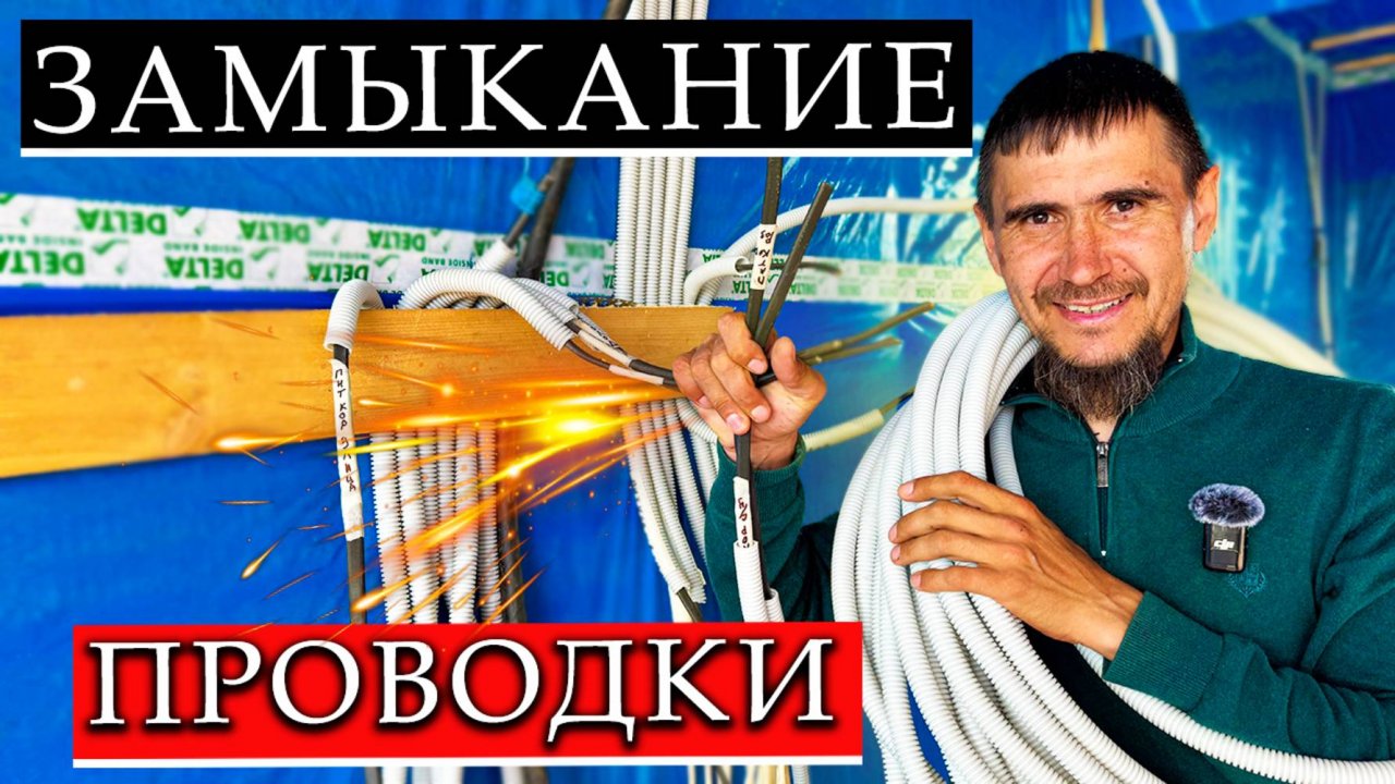 Как сделать электрику в Частном ДОМЕ / Электрика в Деталях!