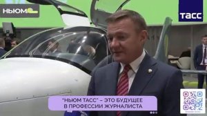 НЬЮМ ТАСС исполняет мечты!