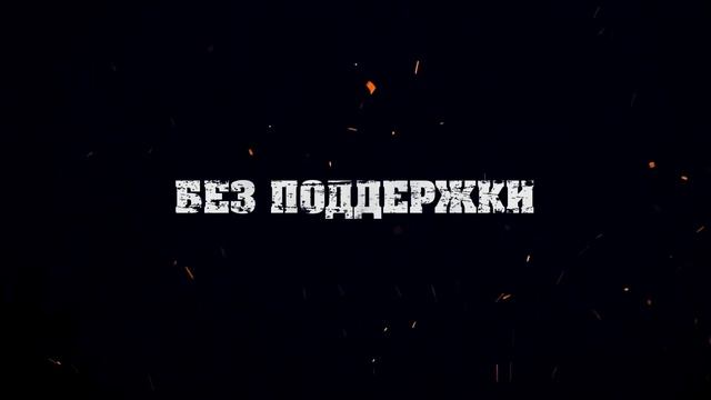 "УЦЕЛЕВШИЙ" (18+) В КИНО c 13 ноября смотреть онлайн