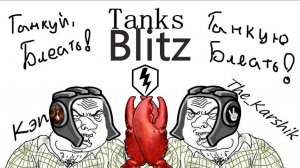 Танки с  Кэпом    (Tanks Blitz) 16+