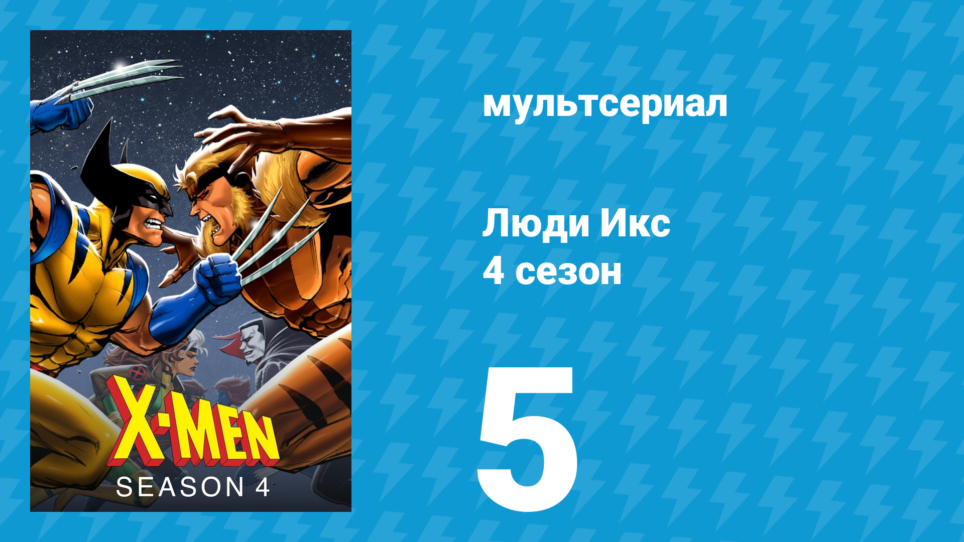 Люди Икс 4 сезон 5 серия (мультсериал, 1995)
