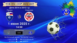 ФК "Прима" - ФК "Надежда"/VIKING CUP, Игра №11, 01-06-2025 14:50
