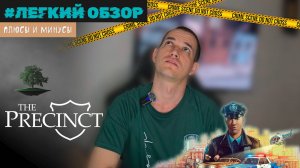 Плюсы и минусы ♦ Легкий обзор The Precinct