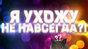 Я ухожу, НЕ НАВСЕГДА?!🤨