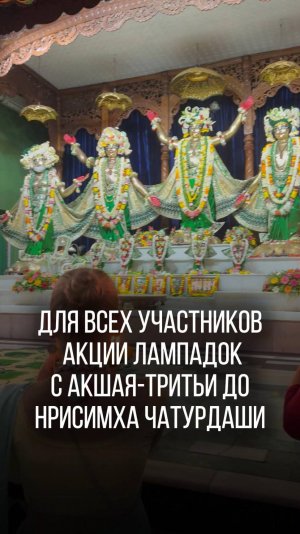 Предложение лампадок от участников Интернет-Санкиртаны, Маяпур май 2025