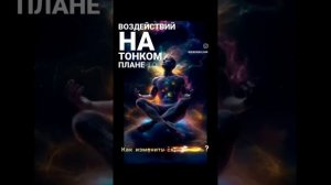 Как изменить свою жизнь?