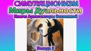 ✅ Говорят Архитекторы Вселенной: Зло и Добро. Зачем нужны Миры Дуальности? (Беседа 3)