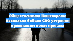 Общественница Кашеварова: Несколько бойцов СВО устроили провокацию после приказа