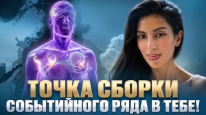 ТОЧКА СБОРКИ событийного ряда в ТЕБЕ!