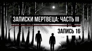 Записки мертвеца: Часть III, Запись 16 АУДИОКНИГА ПРО ЗОМБИ-АПОКАЛИПСИС