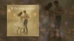 Флит - В белом танце (Официальная премьера трека)